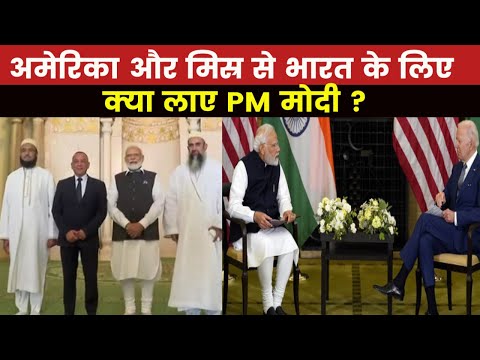 PM Modi Returned to India | PM मोदी की अमेरिका और मिस्र यात्रा से भारत को क्या हासिल हुआ ?