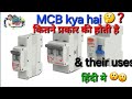 Mcb kya hai kitne prakar ki hoti hai / what is #mcb #types of #mcb // #mcb &amp; their uses #kumarshivam