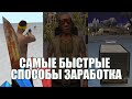 Самые быстрые способы Заработка || Arizona RP