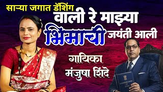 Sarya Jagat Dashing Wali Re Majya Bhimachi Jayanti Aali | Manjusha Shinde | Marathi CliQ 