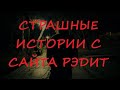 Страшные истории с сайта РЭДИТ