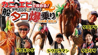 Attack with crabs and shrimp! Octopus boat ride off Akashi, Hyogo [Major Craft]