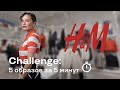 Challenge: 5 Образов за 5 Минут!