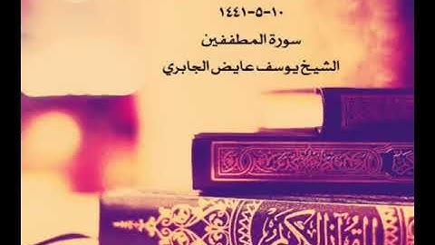 تلاوة من صلاة العشاء في مسجد القبلتين  ١٠-٥-١٤٤١ سورة المطففين  الشيخ يوسف عايض الجابري
