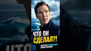 ⚡️Камбербэтч ушёл из Marvel? Вот что происходит