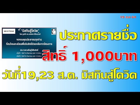 มิสทินสู้โควิด ประกาศรายชื่อ รับเงิน1,000 และกล่องดำรงชีพ 19,23 ส.ค ช่วง12.00น. I แค่พื้นฐาน