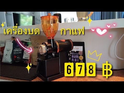 รีวิวเครื่องบดเมล็ดกาแฟ /n600 /ราคาหลักร้อย/ เปรียบเทียบความละเอียด เบอร์บด ทั้ง 8 เบอร์ Ep.1