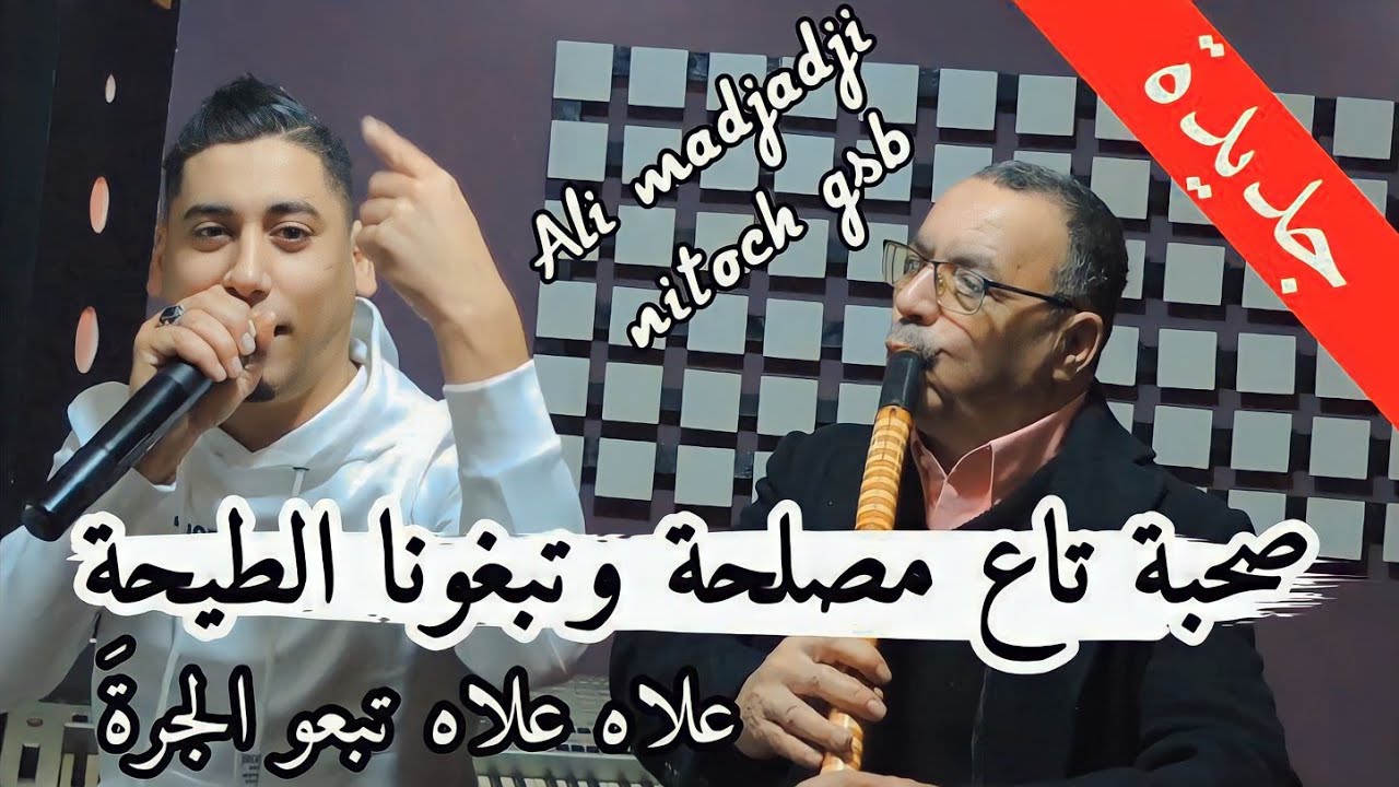 مفاجأة رأس💪السنة علا علاه تبعو الجرة جديد شيخ علي مجاجي Jadid Cheikh Ali madjadji sohba ta3 maslh