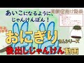 kawaii 🍙【高齢者】おにぎり動画「後出しじゃんけん」_難易度低_"Onigiri-san"【介護・デイサービス】