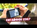 Китайфон 2007 - [Мобильное Ретро]