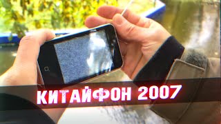 Китайфон 2007 - [Мобильное Ретро]