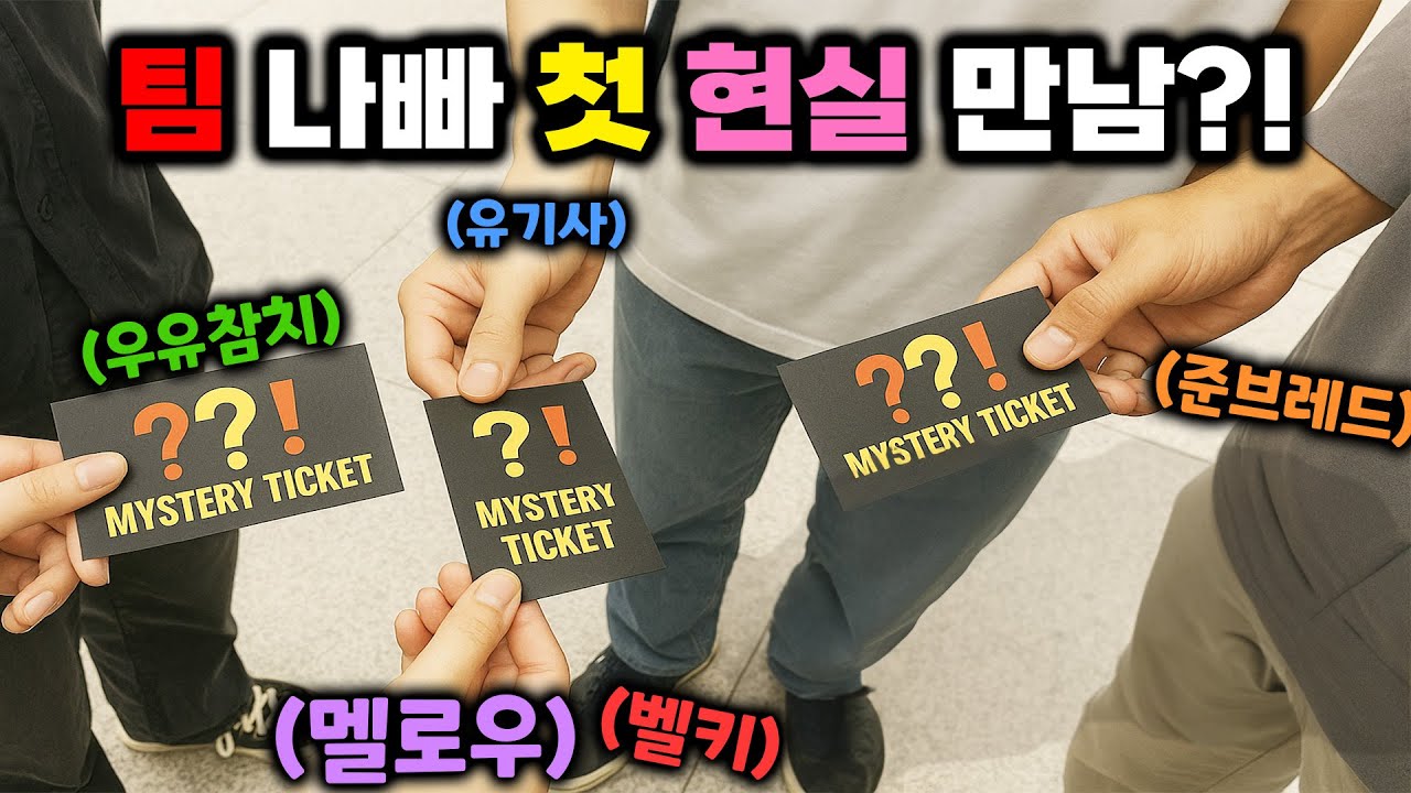 🤩드디어 만났다! 팀 나빠 멤버들과의 첫 현실 만남! 첫 인상은 어땠을까?! 나 너무 떨려!!🥶