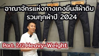 อาณาจักรแห่งกางเกงยีนส์ผ้าดิบ รวมทุกรุ่น PIGER WORKS ปี 2024 (Part2/2)