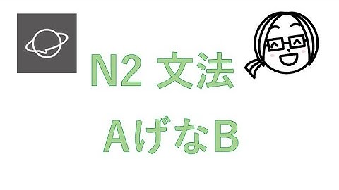 N2文法　#35  AげなB