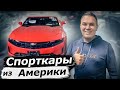 Маслкары с американских аукционов. Авто из США.