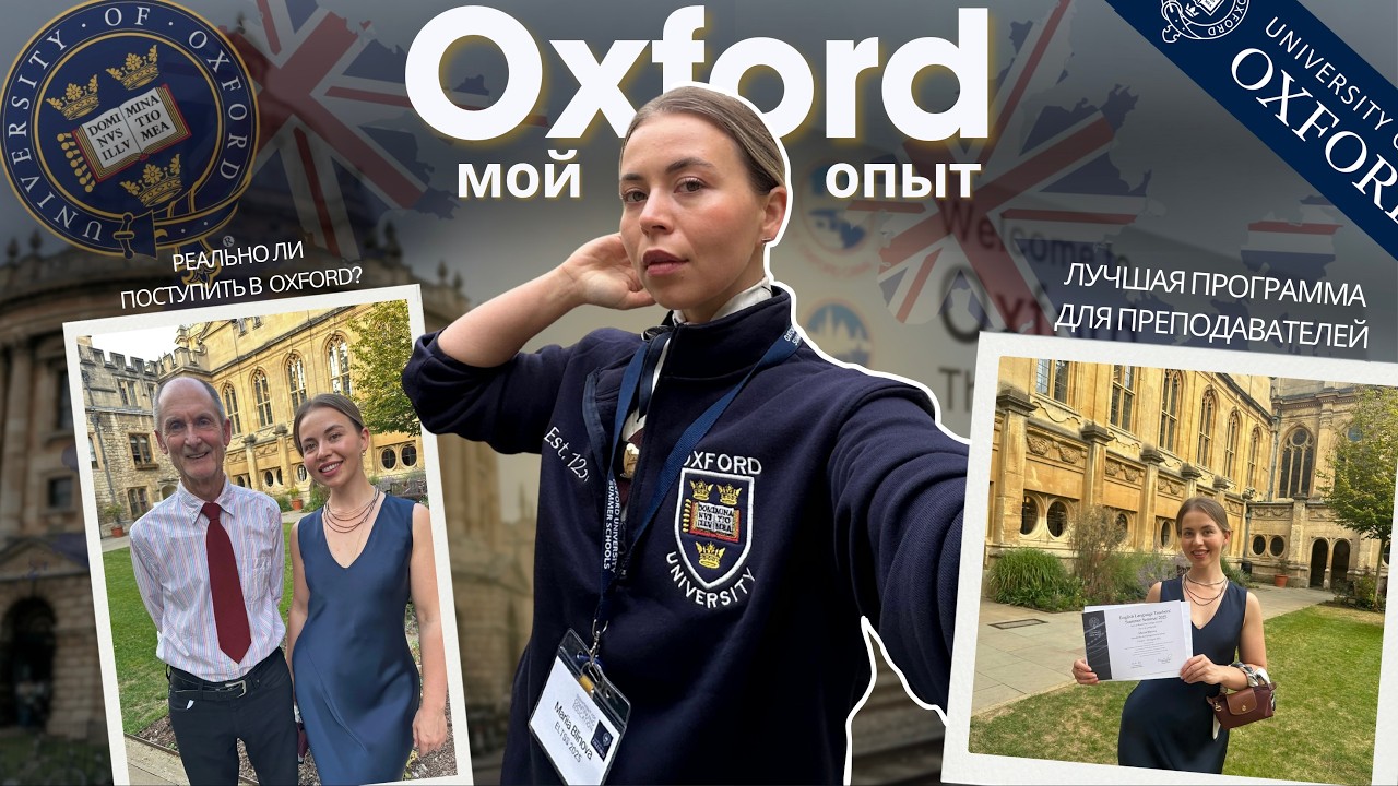 Учеба в Оксфорде — мой личный опыт🎓  Вопрос, изменивший мой путь