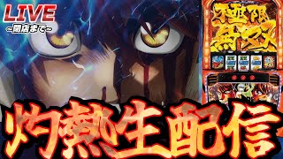 【サンラッキー草津店で実践!!】後半戦。俺はマジでキレてる。今月スロット全敗。そんなことありえんの？この流れをからくりサーカスで断ち切るわ【パチスロ生配信】【スマスロ】【パチンコ】