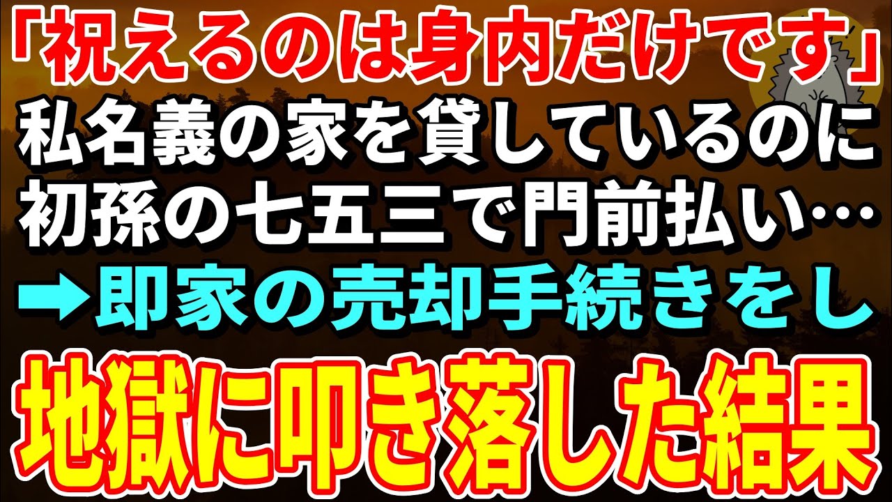 【スカッとする話】初孫の七五三、嫁両親だけ参加させ私だけ門前払い…私は即家を売り全員地獄叩き落しました【朗読】【シニア】