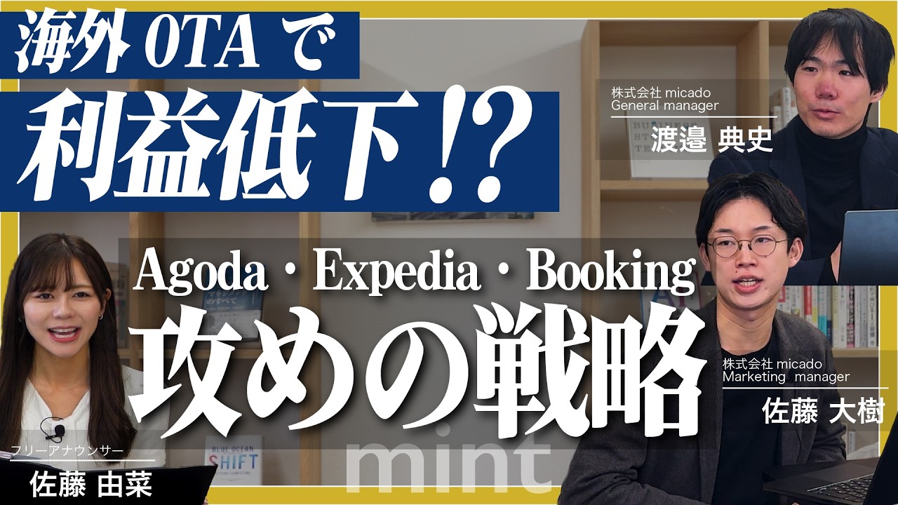 【mint】トップホテルマーケターが予想する 2026年のインバウンド集客戦略【株式会社micado】