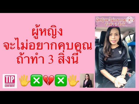 วีดีโอ: สาวทันสมัยต้องการความโรแมนติกไหม