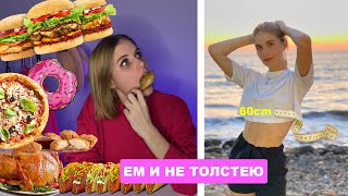 картинка: Как есть все, что хочется и не толстеть