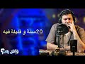 واش راك دخلت بابا للحبس 20 سنة و قليلة فيه mp3