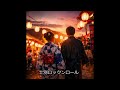 士別 夏のロックンロール