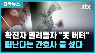 [자막뉴스] 확진자 쏟아지자 "더 이상 못 버텨"…떠난다는 간호사 줄 섰다 / JTBC News