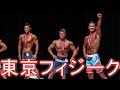 【JBBF】東京フィジーク選手権観戦！