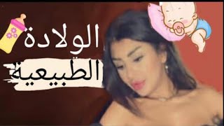 تضييق المهبل بعد الولاده وجاوبتكم على كل الاسئلة اي تخص الولاده الطبيعيه ??