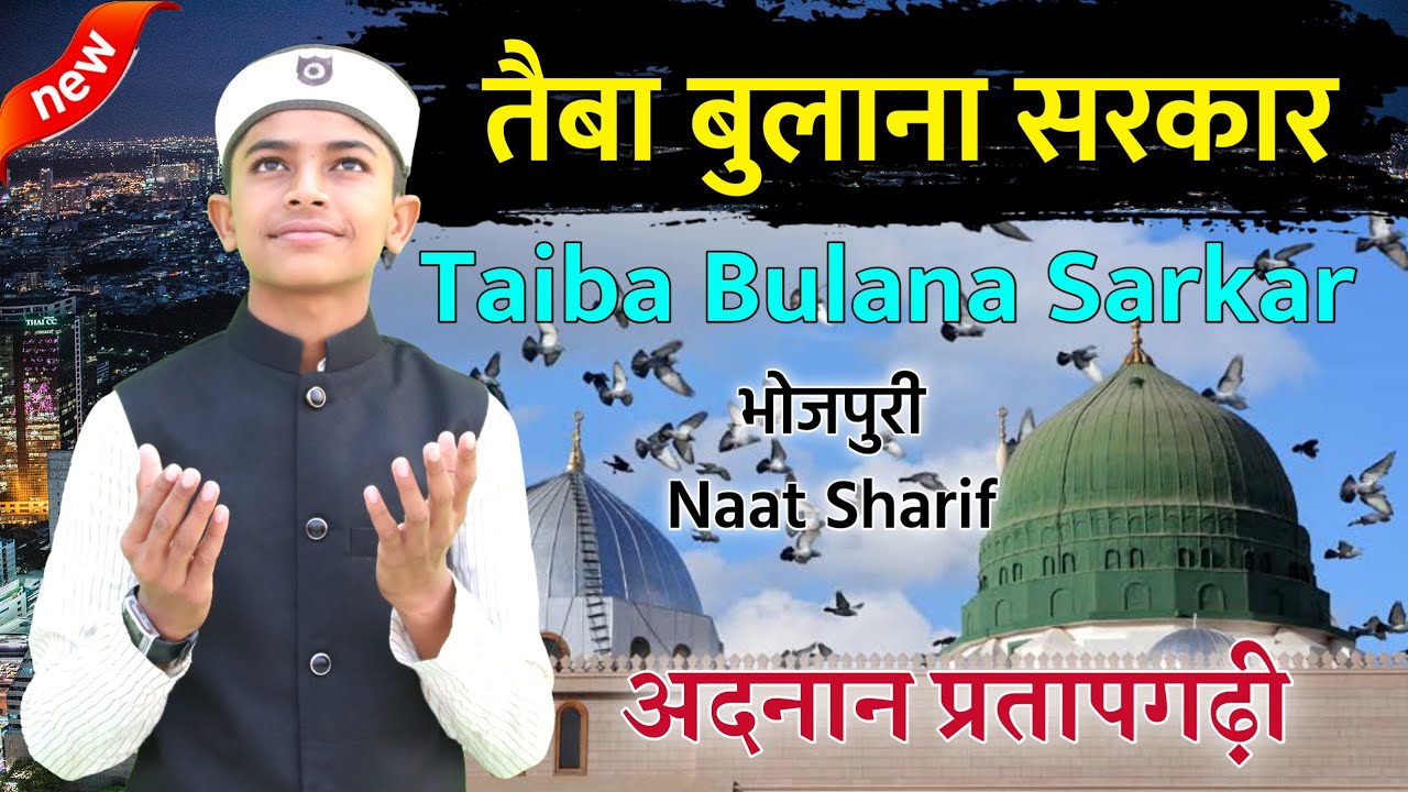 Taiba Bulana Sarkar Bhojpuri Naat Sharif || By Adnan Pratapgarhi