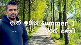 Campus 1 ට ගියා. දැන් summer වගේ තමයි Sweden වලට.