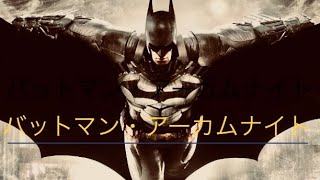 バットマン アーカムナイト 1 ストーリー攻略 Youtube