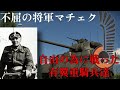 【ゆっくり解説】不屈の将軍マチェク 戦い続けた有翼重騎兵 自由ポーランド軍【CG再現】