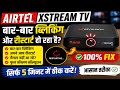 Xstream TV रीस्टार्ट प्रॉब्लम खत्म करो | आसान तरीका ✅