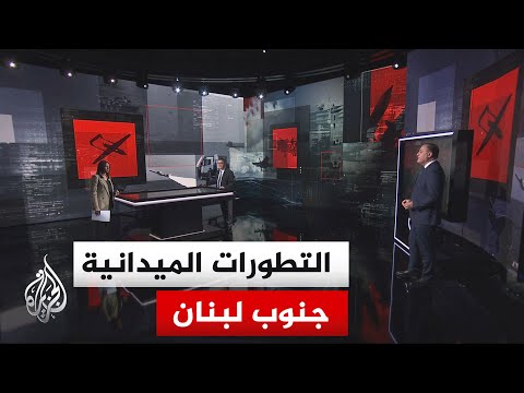 قراءة عسكرية.. دلالات وصول القوات الإسرائيلية إلى أحد متفرعات مجرى نهر الليطاني