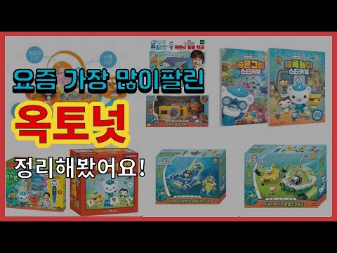 [광고]옥토넛 추천 판매순위 Top10 || 가격 평점 후기 비교