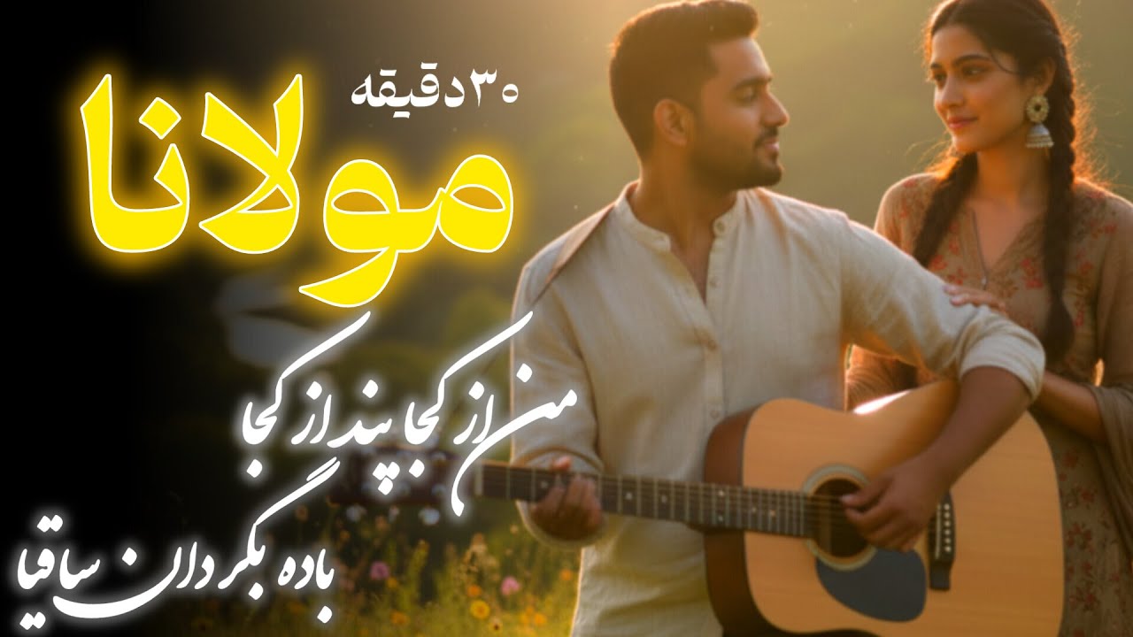 سفر به دنیای عشق با مولانا | ۲۰ دقیقه موسیقی عاشقانه و عرفانی