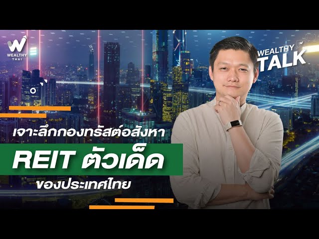 เจาะลึกกองทรัสต์อสังหา Reit ตัวเด็ดของประเทศ - Youtube