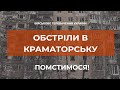 Окупанти обстрілюють Краматорськ
