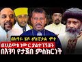 የአውደ ምህረቱ ኮከብ ስለ መምህር ዘላለም ወንድሙ የጳጳሳት እና የሊቃውንት ምስክርነት