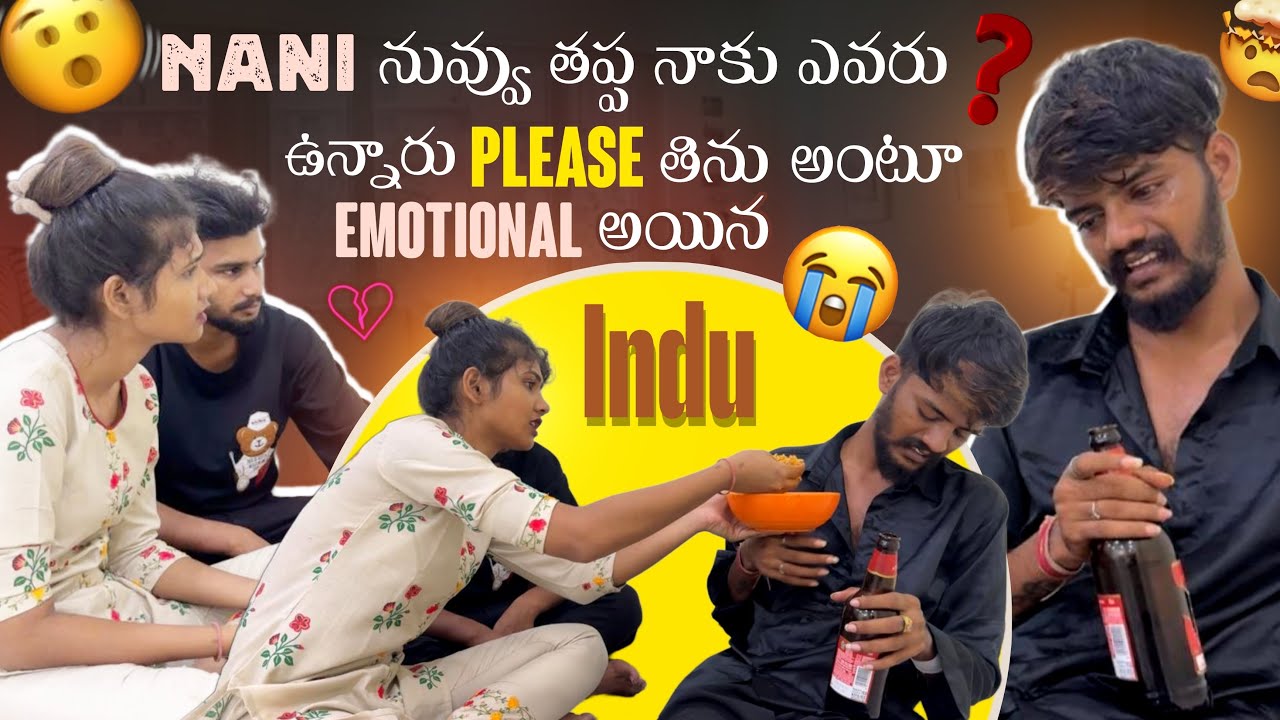 Nani నువ్వు తప్ప నాకు ఎవరు ఉన్నారు  Please తిను అంటూ Emotional అయిన Indu