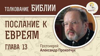 картинка: Послание к Евреям. Глава 13. Протоиерей Александр Прокопчук