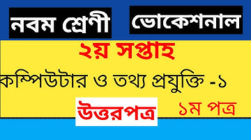 Class 9 vocational Computer assignment 2nd week ।। ৯ম শ্রেণি কম্পিউটার ও তথ্য প্রযুক্তি এসাইনমেন্ট
