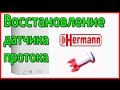 Восстановление датчика протока Датчик протока Hermann Habitat 2 Газовый котел Hermann Habitat 2