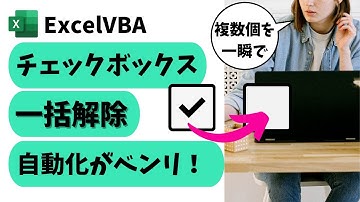 vba チェックボックスのチェックを一括解除：チェックボックス操作を賢く自動化@kirinote