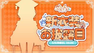 【新衣装｜お披露目】子供の日、セラ様が2.0で降臨！🦊✨【PROMISU / セラ】