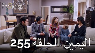 The Promise Episode 255 (Arabic Subtitle) | اليمين الحلقة 255
