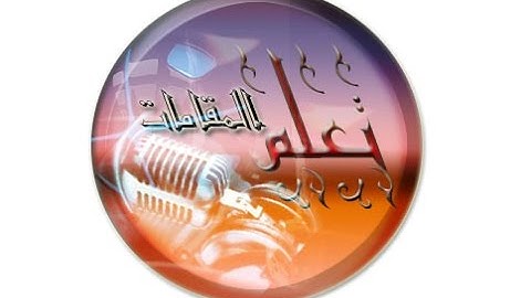 أمثلة علي مقام العجم من التلاوات القرأنية