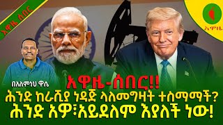 Alemneh wasse ሕንድ ከራሺያ ነዳጅ ላለመግዛት ተስማማች?ሕንድ #አዎ፣#አይደለም እያለች ነው!